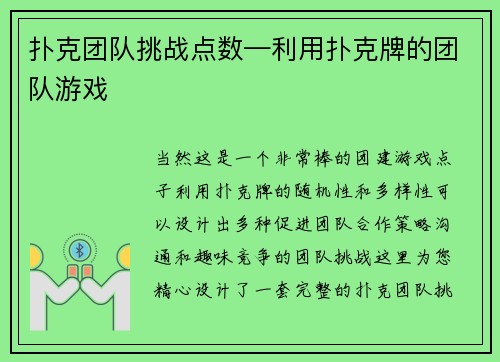 扑克团队挑战点数—利用扑克牌的团队游戏