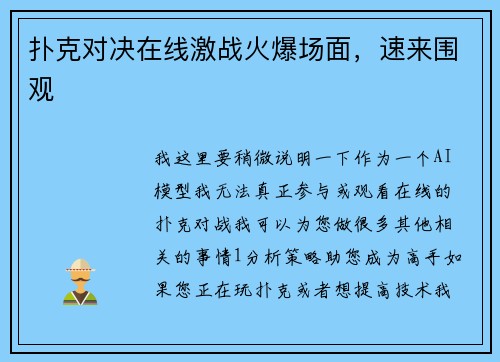 扑克对决在线激战火爆场面，速来围观